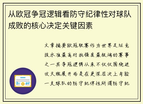 从欧冠争冠逻辑看防守纪律性对球队成败的核心决定关键因素