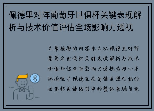 佩德里对阵葡萄牙世俱杯关键表现解析与技术价值评估全场影响力透视
