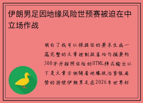 伊朗男足因地缘风险世预赛被迫在中立场作战