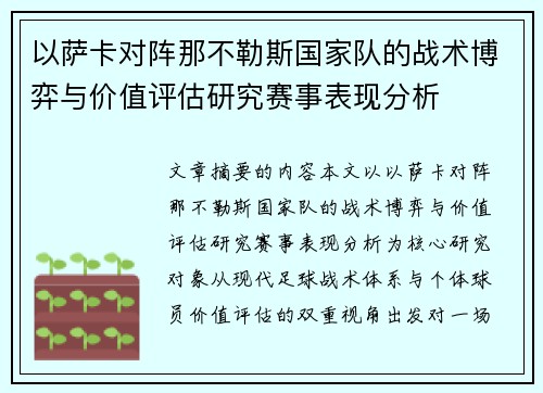 以萨卡对阵那不勒斯国家队的战术博弈与价值评估研究赛事表现分析