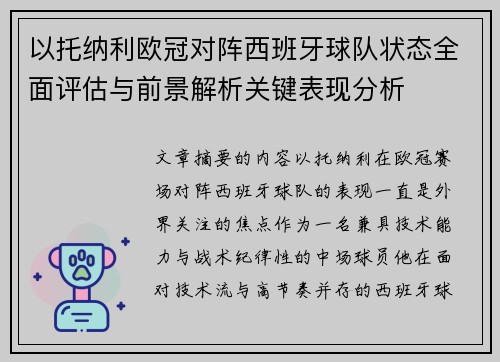 以托纳利欧冠对阵西班牙球队状态全面评估与前景解析关键表现分析