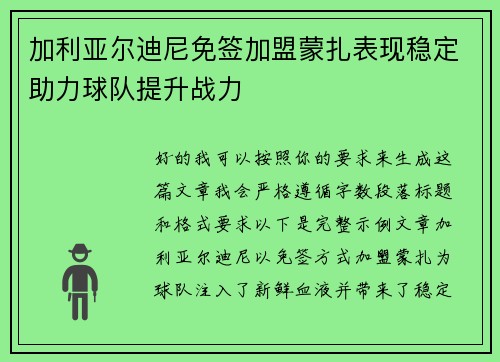 加利亚尔迪尼免签加盟蒙扎表现稳定助力球队提升战力
