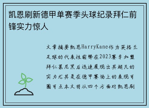 凯恩刷新德甲单赛季头球纪录拜仁前锋实力惊人