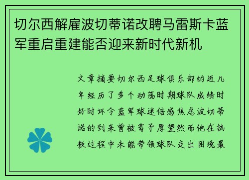 切尔西解雇波切蒂诺改聘马雷斯卡蓝军重启重建能否迎来新时代新机