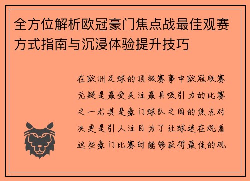 全方位解析欧冠豪门焦点战最佳观赛方式指南与沉浸体验提升技巧