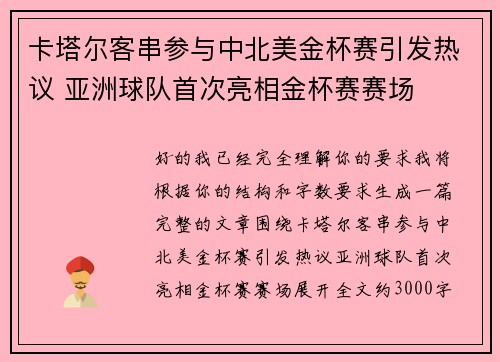卡塔尔客串参与中北美金杯赛引发热议 亚洲球队首次亮相金杯赛赛场