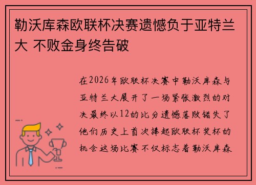 勒沃库森欧联杯决赛遗憾负于亚特兰大 不败金身终告破