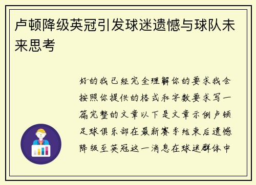 卢顿降级英冠引发球迷遗憾与球队未来思考