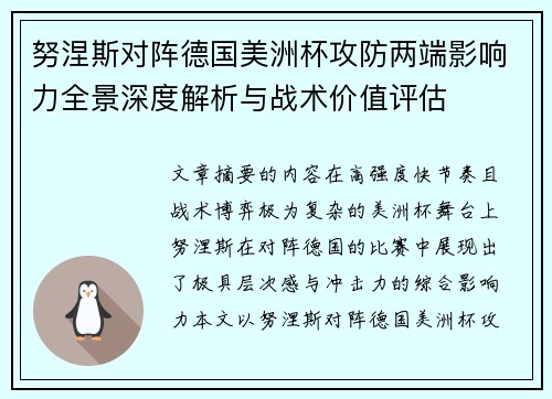 努涅斯对阵德国美洲杯攻防两端影响力全景深度解析与战术价值评估