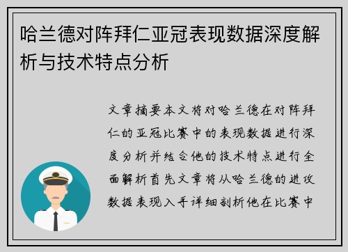 哈兰德对阵拜仁亚冠表现数据深度解析与技术特点分析