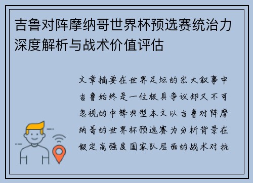 吉鲁对阵摩纳哥世界杯预选赛统治力深度解析与战术价值评估