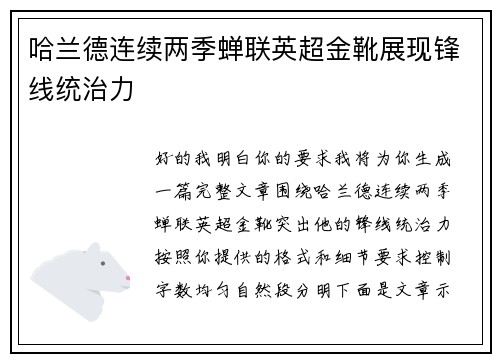 哈兰德连续两季蝉联英超金靴展现锋线统治力