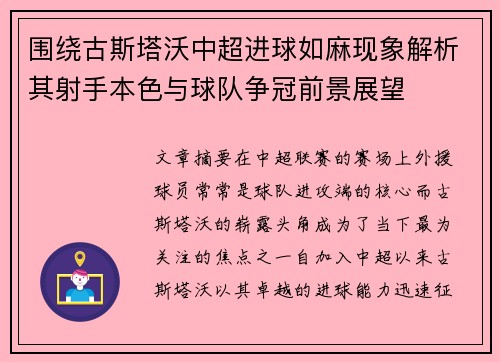 围绕古斯塔沃中超进球如麻现象解析其射手本色与球队争冠前景展望