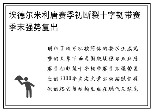 埃德尔米利唐赛季初断裂十字韧带赛季末强势复出