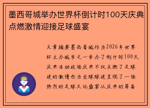 墨西哥城举办世界杯倒计时100天庆典点燃激情迎接足球盛宴
