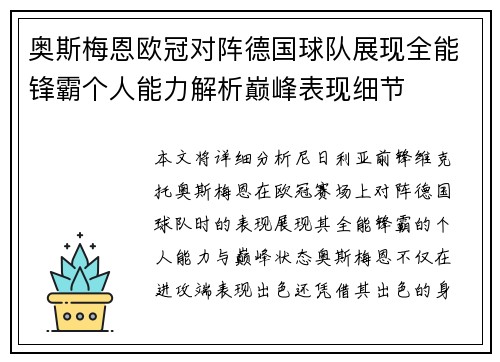 奥斯梅恩欧冠对阵德国球队展现全能锋霸个人能力解析巅峰表现细节