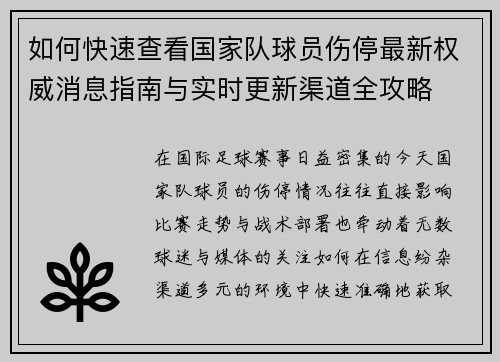 如何快速查看国家队球员伤停最新权威消息指南与实时更新渠道全攻略