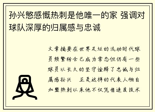 孙兴慜感慨热刺是他唯一的家 强调对球队深厚的归属感与忠诚