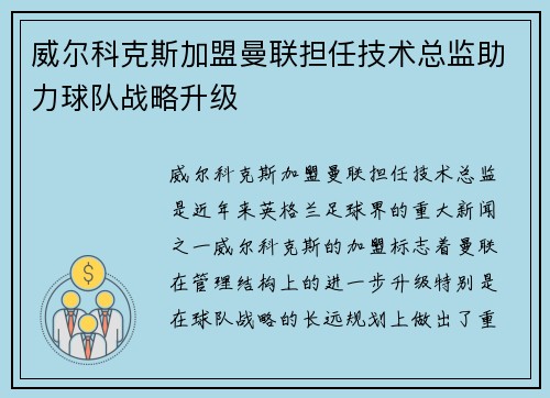 威尔科克斯加盟曼联担任技术总监助力球队战略升级