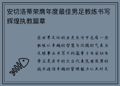 安切洛蒂荣膺年度最佳男足教练书写辉煌执教篇章