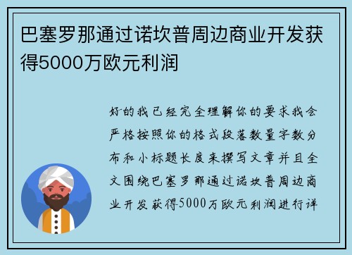 巴塞罗那通过诺坎普周边商业开发获得5000万欧元利润