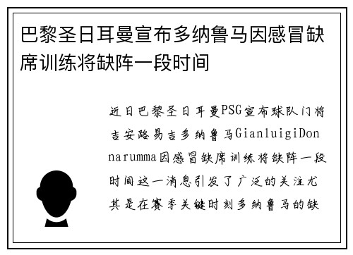 巴黎圣日耳曼宣布多纳鲁马因感冒缺席训练将缺阵一段时间