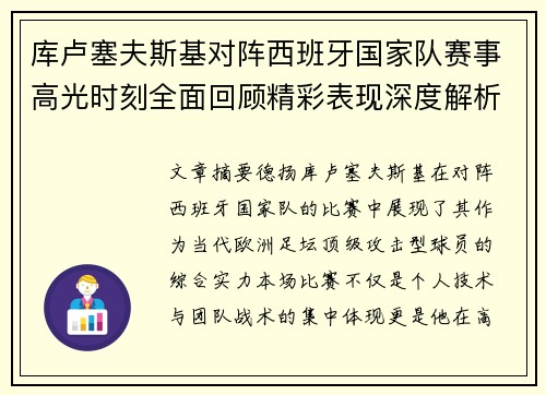 库卢塞夫斯基对阵西班牙国家队赛事高光时刻全面回顾精彩表现深度解析
