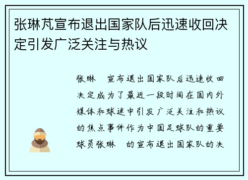 张琳芃宣布退出国家队后迅速收回决定引发广泛关注与热议