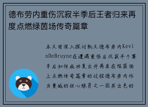 德布劳内重伤沉寂半季后王者归来再度点燃绿茵场传奇篇章