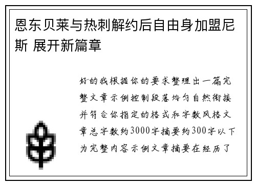 恩东贝莱与热刺解约后自由身加盟尼斯 展开新篇章