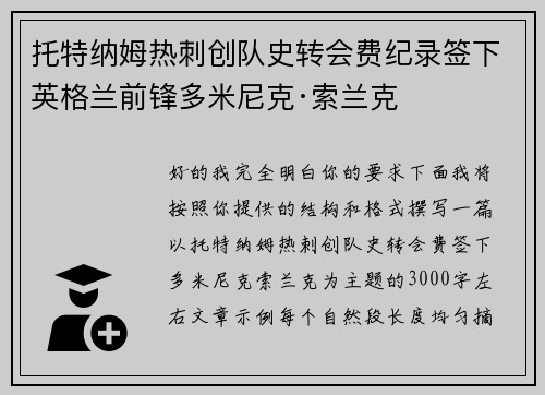 托特纳姆热刺创队史转会费纪录签下英格兰前锋多米尼克·索兰克