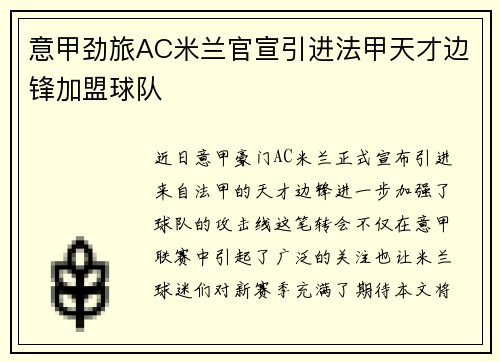 意甲劲旅AC米兰官宣引进法甲天才边锋加盟球队