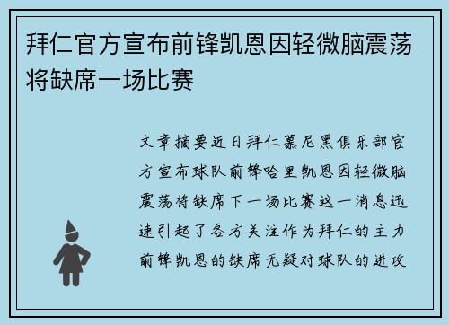 拜仁官方宣布前锋凯恩因轻微脑震荡将缺席一场比赛