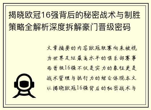 揭晓欧冠16强背后的秘密战术与制胜策略全解析深度拆解豪门晋级密码