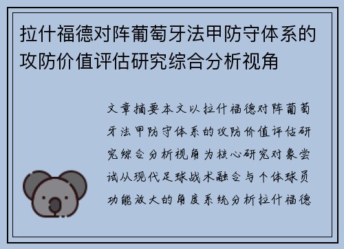 拉什福德对阵葡萄牙法甲防守体系的攻防价值评估研究综合分析视角