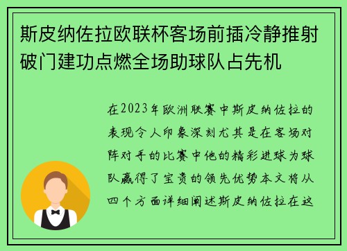 斯皮纳佐拉欧联杯客场前插冷静推射破门建功点燃全场助球队占先机
