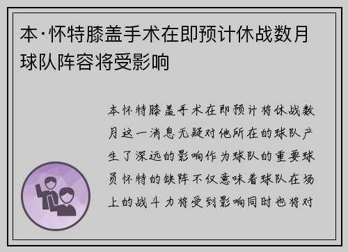 本·怀特膝盖手术在即预计休战数月球队阵容将受影响