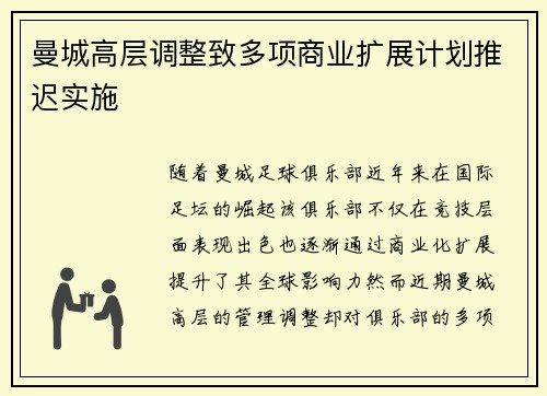 曼城高层调整致多项商业扩展计划推迟实施
