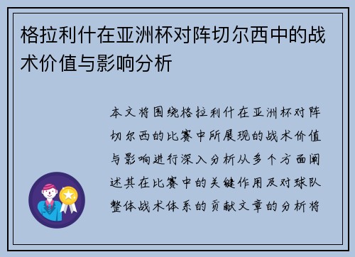 格拉利什在亚洲杯对阵切尔西中的战术价值与影响分析