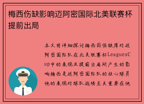 梅西伤缺影响迈阿密国际北美联赛杯提前出局