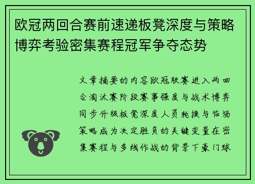 欧冠两回合赛前速递板凳深度与策略博弈考验密集赛程冠军争夺态势