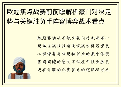 欧冠焦点战赛前前瞻解析豪门对决走势与关键胜负手阵容博弈战术看点