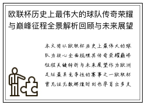 欧联杯历史上最伟大的球队传奇荣耀与巅峰征程全景解析回顾与未来展望