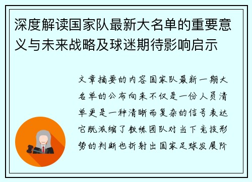 深度解读国家队最新大名单的重要意义与未来战略及球迷期待影响启示