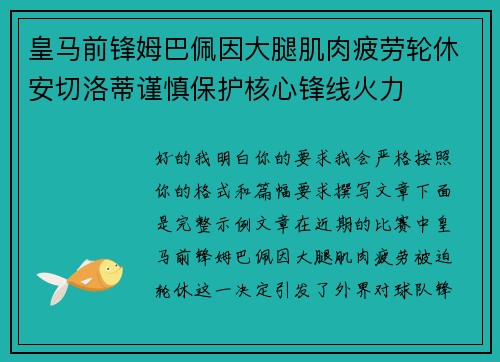 皇马前锋姆巴佩因大腿肌肉疲劳轮休安切洛蒂谨慎保护核心锋线火力