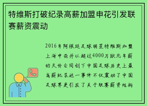 特维斯打破纪录高薪加盟申花引发联赛薪资震动