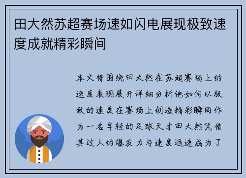 田大然苏超赛场速如闪电展现极致速度成就精彩瞬间