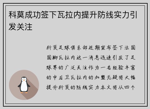 科莫成功签下瓦拉内提升防线实力引发关注