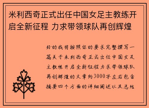 米利西奇正式出任中国女足主教练开启全新征程 力求带领球队再创辉煌