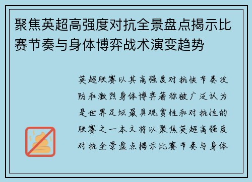 聚焦英超高强度对抗全景盘点揭示比赛节奏与身体博弈战术演变趋势